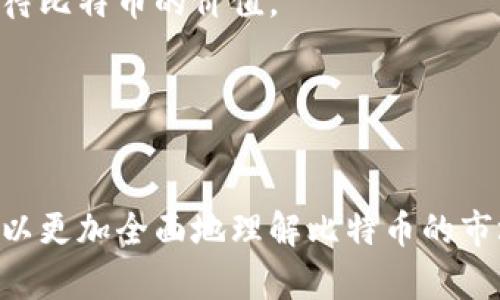   区块链与比特币：未来目标价解析与投资前景探讨 / 

 guanjianci 区块链, 比特币, 目标价 /guanjianci 

### 引言
区块链技术的出现引发了一场金融领域的革命，而比特币作为首个区块链应用，备受瞩目。随着时间的推移，关于比特币的目标价问题成为了投资者和分析师热议的焦点。本文将探讨比特币的目标价格和未来可能的走势，并从各个角度详细分析相关因素，帮助读者更好地理解比特币的投资价值。

### 比特币概述
比特币（BTC）是由一位化名为中本聪（Satoshi Nakamoto）的人在2009年推出的去中心化数字货币。比特币的创作旨在创建一种不依赖于中央机构的点对点电子现金系统。比特币的供应量被限制在2100万枚，这种稀缺性使得其具备了类似于黄金的价值存储属性。

### 比特币价格的影响因素
比特币的价格波动受到多种因素的影响，包括市场供需、投资者情绪、政策法规、技术发展以及宏观经济环境等。每一个因素都可能在某一时点上对比特币的目标价产生深远影响。

### 未来比特币的目标价
对于未来比特币的目标价，目前预测非常分化。部分分析师认为比特币在未来几年内有机会达到10万美元，甚至更高；而另一些专家则持谨慎态度，认为短期内可能面临较大波动，建议投资者在做决策时保持理性。

### 相关问题探讨

#### 1. 比特币的投资价值是什么？

作为一种新兴资产类别，比特币的投资价值主要体现在以下几个方面：

首先，比特币被视为对冲通货膨胀的工具。在经济不确定性加剧的背景下，许多投资者将比特币视为“数字黄金”，希望通过持有比特币来保护自己的财富。比特币的限量供应使其在一定程度上能够抵御法定货币贬值带来的风险。

其次，比特币的去中心化特性使其不易受到单一机构的控制，增强了其在全球市场中的地位。随着越来越多的企业与机构开始接受比特币作为支付手段，其应用场景逐渐扩大，这也进一步提升了其投资价值。

最后，尽管比特币价格波动较大，但其长期涨幅仍然可观。许多投资者相信，随着主流接受度的提升以及市场需求的增加，比特币价格将在未来几年间持续上涨。

#### 2. 比特币价格波动的原因是什么？

比特币价格波动的原因可以归结为几个关键因素。首先是市场供需关系。比特币的总供应量固定，而需求却可能因投资者情绪、市场热点和技术变革等而发生剧烈波动。因此，供需的不平衡会导致价格的剧烈波动。

其次，投资者情绪在比特币市场中占据重要地位。比特币的价格常常受到市场情绪的影响，尤其是社交媒体和新闻报道的传播速度加快，使得市场反应变得更加迅速。负面消息可能迅速引发恐慌性抛售，而正面消息则可能激发追涨。

此外，政策法规的变化也是影响比特币价格的重要因素。各国政府对于加密货币的监管政策差异很大，一些国家对比特币持支持态度，而另一些国家则对其进行限制。政策变动会直接影响投资者的信心，从而影响市场价格。

最后，技术发展同样是不可忽视的因素。比特币网络的升级、区块链技术的演进等，都可能影响比特币的使用价值和投资前景，进而反映在价格波动上。

#### 3. 如何预测比特币的未来价格？

预测比特币的未来价格是一个复杂的过程，涉及多种分析方法。技术分析是其中一种常用的方法，分析师通过历史价格走势、交易量以及图表模式等因素，试图找出价格变动的规律。

而基本面分析则关注的是导致价格变动的根本因素，如比特币的网络活跃度、矿工的开采成本、市场需求及宏观经济环境等。通过评估这些基本面因素，分析师能够更准确地判断比特币的真实价值。

此外，也有一些预测模型通过数据分析建立数学模型，以帮助预测比特币价格。例如，Stock-to-Flow（S2F）模型就被多位分析师用来预测比特币的长期价格，并在过往的预测中取得了一定的成功。

然而，重要的是，所有预测都有不确定性，尤其是在这个波动极大的市场中。因此，投资者应当结合自身风险承受能力，理性决策。

#### 4. 比特币是否会被其他加密货币取代？

比特币作为第一个去中心化的数字货币，拥有良好的品牌认知度和庞大的用户基础。然而，随着区块链技术的发展和市场的逐渐成熟，出现了越来越多的其他加密货币，如以太坊、Ripple等。

这些新兴的加密货币在某些方面具备了比特币所不具备的优势，例如更快的交易速度、更低的手续费以及更灵活的智能合约功能。因此，不可否认的是，其他加密货币有可能会在某些应用场景中取代比特币。

不过，尽管竞争加剧，比特币依然是市场的领导者，其市场占有率和用户基础让它在短期内不容易被取代。同时，比特币的“数字黄金”地位在投资者心中根深蒂固，可能会在长期内继续保持其主导地位。

综合来看，虽然其他加密货币可能在某些方面具备优势，但目前看来，比特币仍将继续在市场上占有一席之地。

#### 5. 如何有效管理比特币投资的风险？

投资比特币的风险主要来自于价格波动、市场的不可预测性以及政策法规的不确定性。为了有效管理这些风险，投资者可以采取以下策略：

首先，分散投资。不要将所有资金全部投入比特币，而是应该合理配置资产，将投资分散到不同的加密货币及其他金融产品中，以降低系统性风险。

其次，做好风险评估。在进行投资前，充分了解市场情况及可能影响价格的因素，设定合理的止损点，防止极端波动造成巨大损失。

此外，长期持有也是一种常见的风险管理策略。在市场波动时，保持冷静，避免因短期涨跌而做出冲动决策，而是以长期投资的眼光看待比特币的价值。

最后，保持对市场动态的关注，随时了解最新的政策法规、技术进展以及市场趋势，以便及时调整投资策略。

### 结论
比特币作为区块链技术的重要应用，未来的发展潜力巨大。通过分析其投资价值、价格波动原因、未来预测及风险管理策略等，我们可以更加全面地理解比特币的市场动向。然而，任何投资都伴随着风险，投资者需保持理性，做好充分的风险评估与管理。