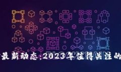 区块链挖矿最新动态：2023年值得关注的趋势与技