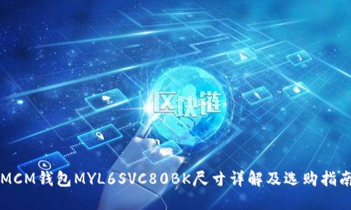 MCM钱包MYL6SVC80BK尺寸详解及选购指南