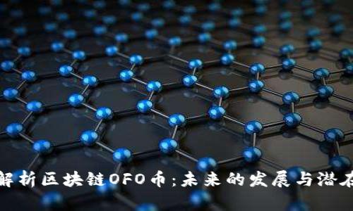 深入解析区块链OFO币：未来的发展与潜在机遇