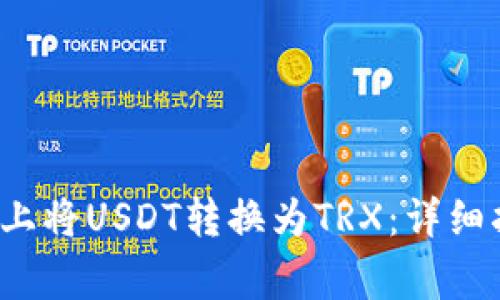  如何在比特派上将USDT转换为TRX：详细指南和常见问题