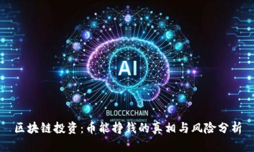 区块链投资：币能挣钱的真相与风险分析