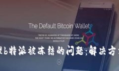 如何处理b特派被冻结的问题：解决方法与建议