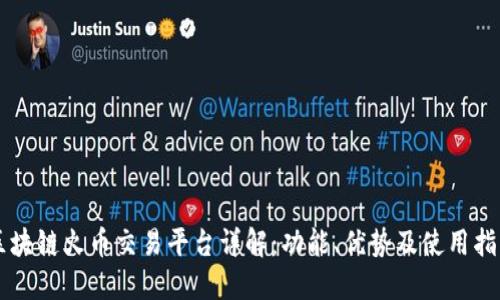 区块链火币交易平台详解：功能、优势及使用指南