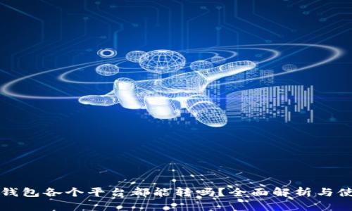 比特派钱包各个平台都能转吗？全面解析与使用指南