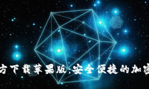 比特派钱包官方下载苹果版：安全便捷的加密货币管理工具