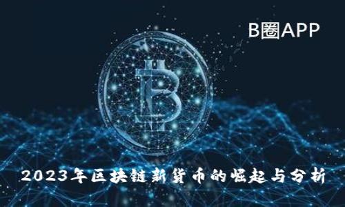 2023年区块链新货币的崛起与分析