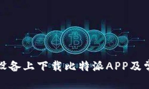 如何在苹果设备上下载比特派APP及常见问题解答