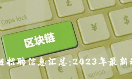 日照区块链招聘信息汇总：2023年最新动态与机会