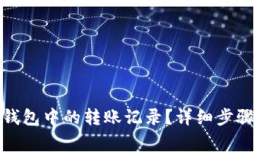 如何删除比特派钱包中的转账记录？详细步骤与常见问题解答