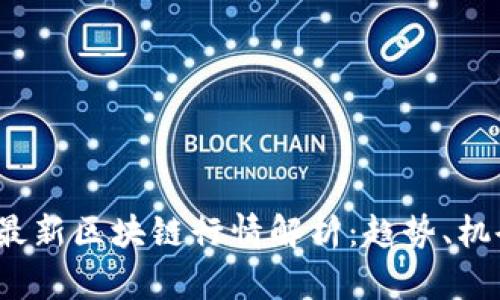 2023年最新区块链行情解析：趋势、机会与挑战