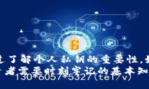   如何安全获取和管理BitP币的私钥 / 

 guanjianci BitP, 私钥, 加密货币 /guanjianci 

什么是BitP和私钥的重要性
BitP是一种加密货币，类似于比特币和以太坊等数字货币。它利用区块链技术进行去中心化的资产验证和转移。私钥是一串随机生成的数字和字母组合，用户凭借该私钥对其账户进行控制和交易。私钥是访问和管理加密资产的唯一凭证，因此安全管理私钥至关重要。
如果私钥被他人获得，那么他们就可以完全控制用户的BitP账户，进行频繁交易、转移资产。因此，正确地理解私钥的概念以及如何安全地获取和管理私钥是每个加密货币投资者必须掌握的技能。

如何生成BitP私钥
生成BitP私钥的方法有很多种，通常推荐使用安全的方式生成。例如：
ul
    listrong使用硬件钱包：/strong硬件钱包是专为加密货币安全存储设计的设备。用户只需将硬件钱包通过USB连接到计算机，按照说明生成私钥。私钥永远不会离开硬件钱包，从而大大降低被盗的风险。/li
    listrong使用安全软件钱包：/strong安全软件钱包如Exodus或Electrum等也是生成私钥的好方法。用户需要下载并安装这些钱包，启动后系统会引导用户生成随机私钥。/li
    listrong冷钱包：/strong冷钱包是未连接互联网的设备，可以是没有任何网络能力的计算机或手机。用户只需使用这些设备生成并保存私钥，以减少被攻击的品级。/li
/ul

如何安全地保存BitP私钥
保存私钥的安全性取决于用户的选择和习惯，以下是一些建议：
ul
    listrong备份私钥：/strong私钥应该备份到多种物理媒介上，如USB闪存、纸质文件，确保多处保管。/li
    listrong使用加密：/strong在保存私钥时，可以使用密码管理软件将其加密，防止他人获取。/li
    listrong定期更换私钥：/strong定期更换私钥有助于降低被盗风险，确保账户安全。/li
/ul

如何找回丢失的BitP私钥
如果用户不慎丢失了BitP的私钥，找回的可能性是非常渺茫的。私钥一旦丢失，用户就无法再访问他们的BitP资产。只有在以下某些情况下才有可能找回：
ul
    listrong存储在云端：/strong如果用户将私钥备份在安全的云端服务上，并且账户没有被破解，则仍有机会找回。/li
    listrong使用助记词：/strong有些钱包在生成私钥时会提供助记词，用户可以通过助记词恢复钱包。如果用户保存下来了助记词，即使私钥丢失也能够找回。/li
/ul

如何避免私钥被盗
保护私钥不被盗取是每个投资者的首要任务，以下是一些建议：
ul
    listrong不要分享私钥：/strong无论何时，都不要将私钥分享给他人，包括“官方人士”或客服，真正的支持不会要求你的私钥。/li
    listrong防范网络钓鱼攻击：/strong小心假冒网站或邮件，确保访问的是官方网站，保护个人信息安全。/li
    listrong定期更新软件：/strong确保所有使用的软件（钱包、操作系统）及时更新，防范安全漏洞。/li
/ul

总结
了解并管理好BitP的私钥，不仅能帮助你安全地持有比特币，还能让你在这个快速发展的加密货币领域中放心投资。通过了解个人私钥的重要性，如何生成和保存私钥，以及遇到问题时的应对措施，可以有效降低潜在的风险。
回顾本文，我们讨论了如何生成私钥、如何安全保存、找回私钥的可能性，以及如何避免盗取私钥。这些都是加密货币投资者需要时刻牢记的基本知识。希望每位持有BitP的用户都能充分理解私钥的重要性以及如何加以保护，从而安全稳妥地进行资产管理。