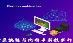 深入探讨区块链与比特币新技术的未来发展