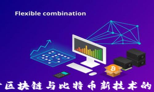 
深入探讨区块链与比特币新技术的未来发展