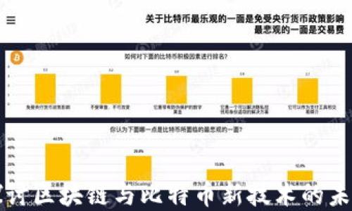 
深入探讨区块链与比特币新技术的未来发展