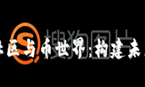 深入了解区块链社区与币世界：构建未来数字经济的基础