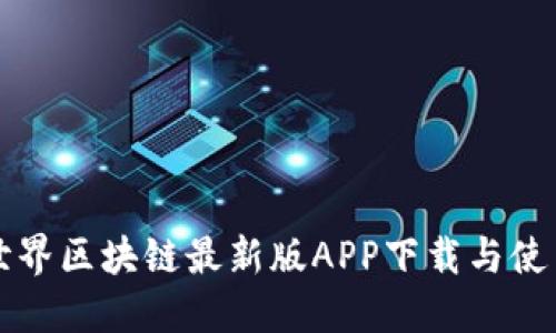 本色世界区块链最新版APP下载与使用指南