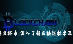 阿尔法贝塔币：深入了解区块链技术及其潜力