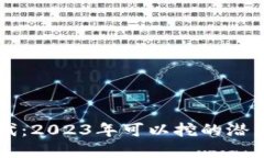 区块链时代：2023年可以挖的潜力币种全解