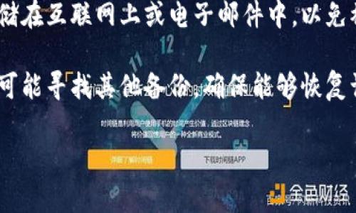 比特派钱包（BitPie Wallet）是一个多币种的数字钱包，旨在为用户提供安全便捷的加密货币存储与管理服务。它有多种功能，包括支持多种加密货币交易、资产管理以及数字货币的转账和收款等。比特派钱包的平台设计现代且用户友好，适合不同层次的用户使用。

以下是对比特派钱包的详细介绍，包括它的特点、优势以及常见问题解答。

### 比特派钱包的特点

1. **多种货币支持**  
   比特派钱包支持多种主流加密货币，包括比特币（BTC）、以太坊（ETH）、莱特币（LTC）等，用户可以在一个平台上管理多种数字资产。

2. **安全性**  
   安全性是比特派钱包的重中之重。它采用了多重加密技术和安全存储方案，为用户的资产保驾护航。用户可以选择使用私钥、助记词等方式进行安全备份。

3. **用户友好的界面**  
   比特派钱包的设计，用户可以轻松进行充值、提现以及交易操作，适合各类用户，无论是新手还是老手都能快速上手。

4. **实时交易**  
   用户可以实时查看市场行情，并进行快速交易，支持一键买卖，方便用户把握投资机会。

5. **便捷的资产管理**  
   钱包中集成了资产管理工具，用户可以很方便地管理和监控自己的加密货币资产。

### 比特派钱包的优势

比特派钱包相比于其他数字钱包，一般具有以下几方面的优势：

1. **高效性：** 用户在比特派钱包中能够快速完成交易和资产管理，界面直观，不需要复杂的操作流程。

2. **社区支持：** 拥有强大的用户社区和技术支持，使得用户在使用过程中能够得到及时的帮助和指导。

3. **持续更新：** 开发团队不断对钱包进行更新迭代，修复漏洞，增加新功能，提升用户体验。

4. **隐私保护：** 比特派钱包注重用户隐私，通过分散存储和加密技术使得用户的数字资产得到更好的保护。

5. **多语言支持：** 针对全球用户，比特派钱包提供多种语言界面，方便不同语言用户使用。

### 常见问题解答

#### 1. 比特派钱包如何确保资产安全？

比特派钱包在保证用户资产安全方面采取了多重措施。首先，用户在创建钱包时，会生成一个私钥和助记词，这些信息应该保存在用户的本地设备中，绝不可泄露给他人。其次，钱包采用了先进的加密算法来保护用户的私钥，防止黑客攻击。此外，它还支持多层次的身份验证机制，例如双因素认证（2FA），确保即使黑客获取了用户的账户信息也无法轻易访问资产。

为了进一步增强安全性，比特派钱包还定期进行安全审计，及时修复漏洞，并发布安全更新，保持与行业最佳实践同步。用户也可以选择离线存储的方式，比如冷钱包，将大部分资产存放在不连接互联网的设备中，大幅度降低被盗的风险。

#### 2. 比特派钱包支持哪些数字货币？

比特派钱包支持广泛的数字货币，涵盖了主流的加密货币，例如比特币（BTC）、以太坊（ETH）、莱特币（LTC）、以及其他各类ERC20代币等。这使得用户可以在同一个平台上管理多种数字资产，提供了极大的便利。

此外，比特派钱包还定期更新其支持的货币列表，用户可以通过官方渠道了解到最新的信息。在一些特定时期，钱包会推出合约、积分等特殊功能，让用户能够更灵活地进行数字资产交易和管理。

#### 3. 如何使用比特派钱包进行交易？

使用比特派钱包进行交易相对简单，用户只需要下载并安装钱包应用，注册并创建账户，然后按照以下步骤进行交易：

1. 打开比特派钱包应用，登录账户。
2. 选择“交易”功能，系统会显示当前支持的所有数字货币。
3. 选择要交易的货币，并输入交易金额，系统会计算相关的手续费和汇率。
4. 确认交易信息无误后，点击“确认交易”按钮，系统将执行交易。

钱包会实时更新用户的资产余额和交易历史，确保用户能清晰了解自己的资金流动情况。此外，用户也可以通过二维码扫描的方式进行快速转账，提高了交易的便利性。

#### 4. 比特派钱包的费用是什么？

比特派钱包在交易时会收取一定的手续费，通常是根据交易金额的百分比来计算的，具体手续费会在交易发起时显示给用户。用户也可以根据市场情况选择合适的手续费等级，以便交易速度；通常手续费越高，交易确认速度越快。

除了交易手续费外，比特派钱包在充值和提现方面也可能会有额外费用，具体标准可根据官方声明进行查阅。在选择使用比特派钱包之前，建议用户仔细阅读相关的费用说明，以避免在使用过程中产生不必要的疑问和争议。

#### 5. 如果忘记了私钥或助记词该如何处理？

如果用户忘记了比特派钱包的私钥或助记词，将面临无法访问其资产的风险。因此，用户在创建钱包时务必要妥善保存这些信息，并建立备份机制。不建议将私钥存储在互联网上或电子邮件中，以免被黑客窃取。

如果不幸忘记了助记词，通常情况下是无法找回账户的。比特派钱包无法重置或恢复私钥，这是区块链技术的去中心化特点所决定的。如果用户丢失了私钥，建议尽可能寻找其他备份，确保能够恢复访问。为了降低遗忘私钥的风险，用户可以考虑使用纸质备份或安全的存储设备进行物理备份。

以上是关于比特派钱包的详细介绍及相关问题解答，希望能对您在使用比特派钱包时提供帮助。