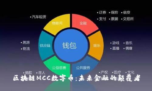 区块链MCC数字币：未来金融的颠覆者