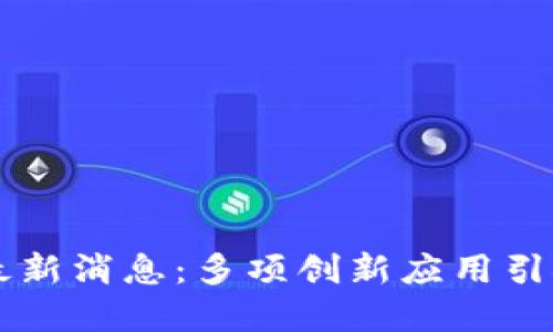 壹账通区块链最新消息：多项创新应用引领金融科技变革