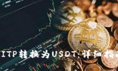 如何将BITP转换为USDT：详细指南与技巧
