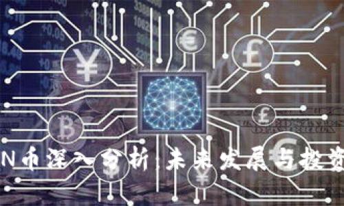 比特派RVN币深入分析：未来发展与投资潜力解析