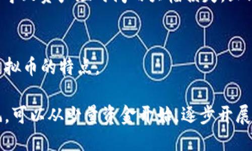 封面
区块链虚拟币套路揭秘：如何识别骗局与投资机遇

关键词
区块链, 虚拟币, 投资骗局/guanjianci

区块链虚拟币套路揭秘：如何识别骗局与投资机遇

随着区块链技术的迅猛发展，虚拟币市场也日益繁荣。然而，随之而来的还有众多的投资骗局和套路，给不少投资者带来了巨大的损失。不论你是对区块链技术感兴趣的新手还是有一定经验的投资者，了解虚拟币的套路是非常必要的。本文将详细解析如何识别这些套路，保护自身的投资安全。

第一节：虚拟币的基本概念
在探讨虚拟币骗局之前，我们首先要搞清楚什么是虚拟币。虚拟币指的是那些在网络上存在但没有实体形态，由区块链技术进行管理和交易的数字资产。虽然比特币是最著名的虚拟币，但目前市面上已有数千种不同的虚拟币，形态各异、功能各异。

虚拟币的核心在于去中心化，意味着没有中央机构可以控制或管理虚拟币的流通与交易。交易记录被保存在区块链上，确保透明和不可篡改。这是虚拟币吸引众多用户的原因之一，然而这也使得骗局的隐蔽性增强。

第二节：常见的虚拟币套路
在虚拟币市场中，常见的骗局包括传销、假ICO（首次代币发行）、以及炒作虚假币等。传销以高收益为诱饵，吸引用户投资。投资者往往被承诺短期内获得高额回报，实际上这只是对下线的资金重新分配。

假ICO则是一些项目为了迅速筹集资金，夸大项目的潜力，以吸引投资者。投资者在未熟悉项目情况的情况下投入资金，最终却发现所投资的项目并不存在，或者根本没有实际落地的可能。

炒作虚假币是为了短期内通过制造市场热度来提高币价，一旦吸引了足够的投资者，一些发起者就会选择抛售手中的虚拟币，导致币价暴跌，留下众多投资者面临损失。

第三节：如何识别虚拟币骗局
识别虚拟币骗局需要投资者具备一定的鉴别能力。首先，应该对项目进行充分的市场调研。查看项目白皮书、团队背景、已有的合作伙伴等信息，判断项目的真实性和可行性。

其次，关注社区的反馈。社交网络上的讨论、评论以及相关论坛的信息可以为投资者提供有价值的参考。如果项目存在较多负面信息，投资者应提高警惕。

最后，警惕高回报的投资机会。任何承诺高回报的投资项目都值得怀疑。真正成功的投资通常需要时间沉淀，而不是短期的高额回报。

第四节：安全投资虚拟币的策略
除了识别骗局，投资者还应该制定安全的投资策略。首先是多元化投资，切勿把所有资金投入一两种虚拟币。通过分散投资，减少单一项目风险带来的损失。

其次，保持冷静，不盲目跟风。市场的波动常常使投资者失去理性，需保持清晰的投资逻辑，不为短期行情而影响长期的投资决策。

最后，利用止损策略。合理设置止损线，可以有效限制损失，避免情绪操作造成更大的经济损失。

第五节：未来虚拟币市场的趋势
随着技术不断演进，未来虚拟币市场将趋向于制度化与合规监管。越来越多的国家和地区开始重视对区块链及虚拟币市场的监管，目的是为了保护投资者权益。

此外，随着DeFi（去中心化金融）、NFT（非同质化代币）等新兴应用的兴起，虚拟币的价值也将更加多元化。投资者应关注这些新趋势，把握未来的发展机会。

相关问题探讨
ol
    li虚拟币市场的投资风险有哪些？/li
    li如何选择可靠的虚拟币交易平台？/li
    li虚拟币和股票的投资策略有何不同？/li
    liDeFi与传统金融，有何异同？/li
    li新手如何快速入门投资虚拟币？/li
/ol

问题1：虚拟币市场的投资风险有哪些？
虚拟币市场存在多种投资风险，其中最大的是价格波动风险。虚拟币价格受多种因素影响，常常出现剧烈波动，导致投资者损失。其次是技术风险，区块链技术作为一种新兴技术，其安全性、稳定性在早期阶段还不够成熟，可能面临系统漏洞等问题影响投资安全。

此外，监管风险也是不可忽视的因素。虚拟币市场缺乏统一的法规，国家政策变动可能影响整个市场。最后，骗局风险，投资者需要警惕缺乏透明度、没有实际项目支持的虚拟币。

问题2：如何选择可靠的虚拟币交易平台？
选择虚拟币交易平台时，首先应查看平台的注册信息及监管情况。选择与主流金融机构合作的、已获得合规认证的平台，降低被诈骗的风险。

其次，平台的交易费用也是一个重要考虑因素，需选择透明、合理的收费模式。第三，查看用户评价以及使用体验，尤其关注平台的响应速度及是否存在频繁的交易故障。此外，初始化安全设置，如双重认证等，可以增强账户的安全性。

问题3：虚拟币和股票的投资策略有何不同？
虚拟币与股票的投资策略存在显著差异。首先，虚拟币市场相较于股票市场波动更大，短期内可能出现大幅涨跌，因此投资策略应更加注重风险管理。

其次，虚拟币交易更为灵活，买入和卖出没有时间限制，而股票市场受到交易时间和流动性的限制。此外，虚拟币的发行情境更为复杂，需对项目特点进行深度研究，以选择具有潜力的虚拟币。此外，注重技术分析和市场情绪也在虚拟币投资中显得尤为重要。

问题4：DeFi与传统金融，有何异同？
DeFi（去中心化金融）是区块链技术下的全新金融体系，而传统金融以中心化金融机构为核心。DeFi通过智能合约技术实现透明、无中介的金融服务，降低了交易成本。

相比传统金融，DeFi可提供24小时的服务，用户可以随时无障碍访问金融服务。缺点在于DeFi面临更高的技术风险，安全漏洞可能导致资产短时间内大幅损失，且缺乏真实的法律保护。

问题5：新手如何快速入门投资虚拟币？
新手入门投资虚拟币时，首先需选取一两个主要的平台进行注册，了解相关规则。接着，应学习一些基础的区块链知识，熟悉各类虚拟币的特点。

可以通过加入投资者社区、论坛、社交媒体获取有用的信息，以及通过模拟交易积累经验。逐步建立自己的投资策略，切忌盲目跟风，可以从少量资金开始，逐步开展投资。