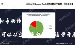封面区块链虚拟币套路揭秘：如何识别骗局与投