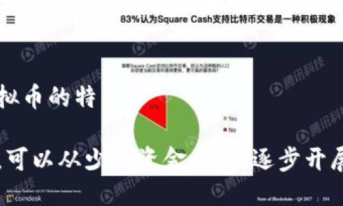 封面
区块链虚拟币套路揭秘：如何识别骗局与投资机遇

关键词
区块链, 虚拟币, 投资骗局/guanjianci

区块链虚拟币套路揭秘：如何识别骗局与投资机遇

随着区块链技术的迅猛发展，虚拟币市场也日益繁荣。然而，随之而来的还有众多的投资骗局和套路，给不少投资者带来了巨大的损失。不论你是对区块链技术感兴趣的新手还是有一定经验的投资者，了解虚拟币的套路是非常必要的。本文将详细解析如何识别这些套路，保护自身的投资安全。

第一节：虚拟币的基本概念
在探讨虚拟币骗局之前，我们首先要搞清楚什么是虚拟币。虚拟币指的是那些在网络上存在但没有实体形态，由区块链技术进行管理和交易的数字资产。虽然比特币是最著名的虚拟币，但目前市面上已有数千种不同的虚拟币，形态各异、功能各异。

虚拟币的核心在于去中心化，意味着没有中央机构可以控制或管理虚拟币的流通与交易。交易记录被保存在区块链上，确保透明和不可篡改。这是虚拟币吸引众多用户的原因之一，然而这也使得骗局的隐蔽性增强。

第二节：常见的虚拟币套路
在虚拟币市场中，常见的骗局包括传销、假ICO（首次代币发行）、以及炒作虚假币等。传销以高收益为诱饵，吸引用户投资。投资者往往被承诺短期内获得高额回报，实际上这只是对下线的资金重新分配。

假ICO则是一些项目为了迅速筹集资金，夸大项目的潜力，以吸引投资者。投资者在未熟悉项目情况的情况下投入资金，最终却发现所投资的项目并不存在，或者根本没有实际落地的可能。

炒作虚假币是为了短期内通过制造市场热度来提高币价，一旦吸引了足够的投资者，一些发起者就会选择抛售手中的虚拟币，导致币价暴跌，留下众多投资者面临损失。

第三节：如何识别虚拟币骗局
识别虚拟币骗局需要投资者具备一定的鉴别能力。首先，应该对项目进行充分的市场调研。查看项目白皮书、团队背景、已有的合作伙伴等信息，判断项目的真实性和可行性。

其次，关注社区的反馈。社交网络上的讨论、评论以及相关论坛的信息可以为投资者提供有价值的参考。如果项目存在较多负面信息，投资者应提高警惕。

最后，警惕高回报的投资机会。任何承诺高回报的投资项目都值得怀疑。真正成功的投资通常需要时间沉淀，而不是短期的高额回报。

第四节：安全投资虚拟币的策略
除了识别骗局，投资者还应该制定安全的投资策略。首先是多元化投资，切勿把所有资金投入一两种虚拟币。通过分散投资，减少单一项目风险带来的损失。

其次，保持冷静，不盲目跟风。市场的波动常常使投资者失去理性，需保持清晰的投资逻辑，不为短期行情而影响长期的投资决策。

最后，利用止损策略。合理设置止损线，可以有效限制损失，避免情绪操作造成更大的经济损失。

第五节：未来虚拟币市场的趋势
随着技术不断演进，未来虚拟币市场将趋向于制度化与合规监管。越来越多的国家和地区开始重视对区块链及虚拟币市场的监管，目的是为了保护投资者权益。

此外，随着DeFi（去中心化金融）、NFT（非同质化代币）等新兴应用的兴起，虚拟币的价值也将更加多元化。投资者应关注这些新趋势，把握未来的发展机会。

相关问题探讨
ol
    li虚拟币市场的投资风险有哪些？/li
    li如何选择可靠的虚拟币交易平台？/li
    li虚拟币和股票的投资策略有何不同？/li
    liDeFi与传统金融，有何异同？/li
    li新手如何快速入门投资虚拟币？/li
/ol

问题1：虚拟币市场的投资风险有哪些？
虚拟币市场存在多种投资风险，其中最大的是价格波动风险。虚拟币价格受多种因素影响，常常出现剧烈波动，导致投资者损失。其次是技术风险，区块链技术作为一种新兴技术，其安全性、稳定性在早期阶段还不够成熟，可能面临系统漏洞等问题影响投资安全。

此外，监管风险也是不可忽视的因素。虚拟币市场缺乏统一的法规，国家政策变动可能影响整个市场。最后，骗局风险，投资者需要警惕缺乏透明度、没有实际项目支持的虚拟币。

问题2：如何选择可靠的虚拟币交易平台？
选择虚拟币交易平台时，首先应查看平台的注册信息及监管情况。选择与主流金融机构合作的、已获得合规认证的平台，降低被诈骗的风险。

其次，平台的交易费用也是一个重要考虑因素，需选择透明、合理的收费模式。第三，查看用户评价以及使用体验，尤其关注平台的响应速度及是否存在频繁的交易故障。此外，初始化安全设置，如双重认证等，可以增强账户的安全性。

问题3：虚拟币和股票的投资策略有何不同？
虚拟币与股票的投资策略存在显著差异。首先，虚拟币市场相较于股票市场波动更大，短期内可能出现大幅涨跌，因此投资策略应更加注重风险管理。

其次，虚拟币交易更为灵活，买入和卖出没有时间限制，而股票市场受到交易时间和流动性的限制。此外，虚拟币的发行情境更为复杂，需对项目特点进行深度研究，以选择具有潜力的虚拟币。此外，注重技术分析和市场情绪也在虚拟币投资中显得尤为重要。

问题4：DeFi与传统金融，有何异同？
DeFi（去中心化金融）是区块链技术下的全新金融体系，而传统金融以中心化金融机构为核心。DeFi通过智能合约技术实现透明、无中介的金融服务，降低了交易成本。

相比传统金融，DeFi可提供24小时的服务，用户可以随时无障碍访问金融服务。缺点在于DeFi面临更高的技术风险，安全漏洞可能导致资产短时间内大幅损失，且缺乏真实的法律保护。

问题5：新手如何快速入门投资虚拟币？
新手入门投资虚拟币时，首先需选取一两个主要的平台进行注册，了解相关规则。接着，应学习一些基础的区块链知识，熟悉各类虚拟币的特点。

可以通过加入投资者社区、论坛、社交媒体获取有用的信息，以及通过模拟交易积累经验。逐步建立自己的投资策略，切忌盲目跟风，可以从少量资金开始，逐步开展投资。