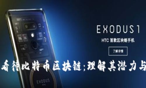 正确看待比特币区块链：理解其潜力与挑战