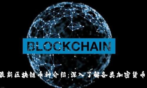 2023年最新区块链币种介绍：深入了解各类加密货币及其运用