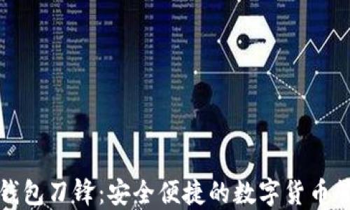 
比特派钱包刀锋：安全便捷的数字货币管理工具