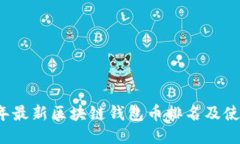 2023年最新区块链钱包币排名及使用指南