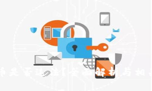 区块链荐币是否违法？全面解析与相关法律解读