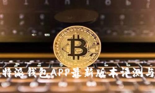 2023年b特派钱包APP最新版本评测与使用指南