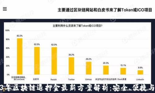 
2023年区块链退押金最新方案解析：安全、便捷与透明