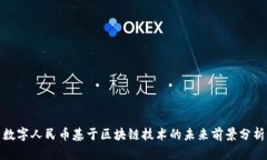 数字人民币基于区块链技术的未来前景分析