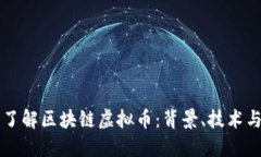 深入了解区块链虚拟币：背景、技术与应用