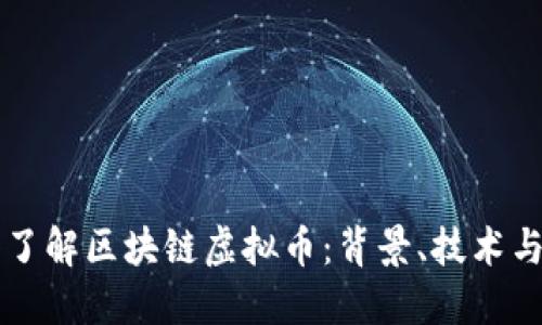 深入了解区块链虚拟币：背景、技术与应用