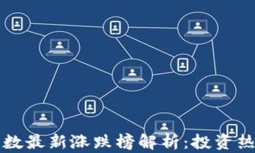 
区块链三大指数最新涨跌榜解析：投资热点与市场趋势