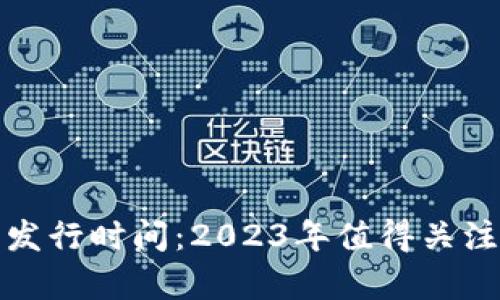 最新区块链项目发行时间：2023年值得关注的新动态与分析