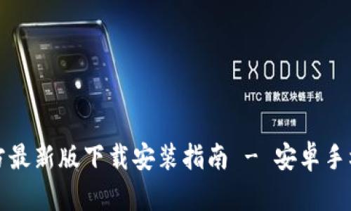 比特派官方最新版下载安装指南 - 安卓手机用户必看