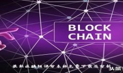 最新区块链评分表格免费下载及分析