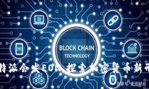 比特派会发EON，探索加密货币新形态