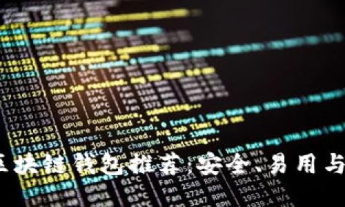 2020最新区块链钱包推荐：安全、易用与多币种支持