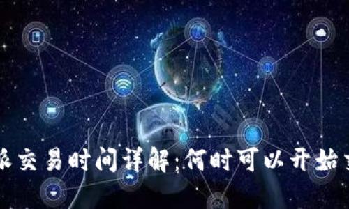 b特派交易时间详解：何时可以开始交易？