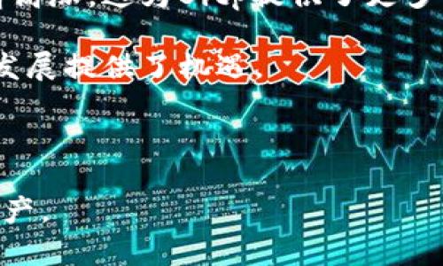   Bitp的中文名字及其含义解析 / 

 guanjianci Bitp, 比特, 数字货币 /guanjianci 

## 一、Bitp的中文名字

Bitp在中文中的名称通常被称为“比特品”。“比特”是数字货币和计算机科学中的一个常见术语，而“品”则传达了品质、品味的意思，表明Bitp关注于提供高质量的商品和服务。

### 1.1 “比特”的含义

“比特”是计算机及数字通信领域的基本单位，代表了信息的最小单位。在数字货币的背景下，比特通常与比特币相关联，意味着它在数字资产中的重要性。比特的概念深入到了现代经济中，暗示着技术进步带来的可能性。

### 1.2 “品”的含义

“品”这个字通常与品质、品牌和商品相关联。在这个语境下，指的是Bitp所提供的产品和服务的优质。例如，比特品可以代表一种高端数字资产，或者是通过区块链技术提供的可信赖商品。

## 二、Bitp的背景

Bitp是一种基于区块链的数字资产管理平台，结合了高科技与市场需求，致力于为用户提供更好的投资体验。

### 2.1 Bitp的成立背景

随着区块链技术的快速发展和数字货币市场的兴起，Bitp应运而生。它成立的目的是为了顺应这一趋势，为用户提供一个安全、透明的数字资产管理平台。

### 2.2 Bitp的操作模式

Bitp的操作模式以区块链技术为基础，确保交易的透明性和安全性。用户能够在这个平台上自由交易各种数字货币，并通过智能合约等技术确保交易的可靠与高效。

## 三、Bitp的核心特点

### 3.1 安全性

Bitp采取了多重安全措施来保护用户的资产，这包括资金安全、数据安全和信息安全等。

### 3.2 透明性

所有交易记录都是公开的，用户可以随时查阅，确保了平台的透明度。

### 3.3 用户友好

Bitp的界面设计友好，使用户能够方便地进行各种操作。

## 四、与Bitp相关的常见问题

### 4.1 Bitp的投资回报如何？

投资数字资产总是伴随着风险，Bitp本身的回报率与市场的整体表现密切相关。用户应当在入市前充分了解市场情况，并做好风险管理策略。

### 4.2 Bitp的费用结构是什么？

使用Bitp进行交易会产生一定的费用，这包括交易佣金、提现手续费等。了解这些费用有助于用户更好地管理自己的资产。

### 4.3 如何安全地使用Bitp？

安全使用Bitp的关键在于保护好自己的账户信息，包括设置复杂的密码、开启双因素认证等。

### 4.4 Bitp支持哪些数字货币？

Bitp支持多种常见的数字货币，如比特币、以太坊、莱特币等。用户可以根据个人需求选择相应的数字资产进行交易。

### 4.5 Bitp的市场前景如何？

随着越来越多的用户了解到数字资产的潜在价值，Bitp未来的发展前景依然被广泛看好。但用户仍需关注市场动态，合理分配资产。

## 五、问题详解

### 1. Bitp的投资回报如何？

投资数字资产的回报率往往与市场的整体表现密切相关。自Bitp成立以来，它的许多用户都报告了不同程度的投资收益。有些在短时间内赚取了可观的利润，而另一些则因市场波动而经历了损失。

评估Bitp的投资回报需要考虑多个因素，包括但不限于市场趋势、用户的投资策略及持有资产的类型。例如，对于那些选择了比特币的用户来说，虽然短期内价格波动比较大，但从长期来看大部分用户获得了资本增值。

另外，用户的交易频率也影响回报率。活跃交易者往往能够通过把握市场波动获取更高的收益，而长期持有策略则适合于风险承受能力较强的用户。

总的来说，用户在选择投资Bitp时，应该在充分了解市场的前提下进行科学决策，制定合理的投资策略，以保障自己的资产安全和收益最大化。

### 2. Bitp的费用结构是什么？

在Bitp上进行交易时，用户需注意其费用结构。通常情况下，Bitp会收取一定的服务费用，主要包括交易佣金和提现手续费。

交易佣金通常是以交易额的一个百分比进行计算。每次进行买卖操作时，都会扣除一定比例的交易佣金。这一费用是Bitp提供平台服务的主要收入来源之一。

其次，提现手续费是在用户将资金从Bitp平台提取至其他钱包或银行账户时收取的费。这个费用在各大平台上通常不尽相同，因此用户应该在交易前明确相关费用，以避免不必要的损失。

最后，用户应仔细阅读Bitp的费率规则，了解不同交易对的收费标准，在制定投资计划时将其纳入考量，从而合理管理交易成本。

### 3. 如何安全地使用Bitp？

使用Bitp时，安全性是每位用户最为关心的因素之一。为了确保个人资产的安全，用户可以采取以下几项措施。

首先，设置一个安全的账户密码。密码应该包括大小写字母、数字和特殊字符，以增强账户的安全性。同时，用户应避免使用常见的密码。

其次，开启双因素认证。这是增强账户安全性的重要一步，通常需要用户在登录时输入动态生成的验证码，即便密码泄露，其他人也无法轻易登入用户的账户。

还要注意计算机和网络的安全，切勿在公共网络下进行交易。使用VPN和防病毒软件可以有效保护个人信息，以避免黑客攻击。

最后，定期监控账户活动，及时发现可疑情况。在发现异常时，及时联系平台客服进行处理，防止进一步损失。

### 4. Bitp支持哪些数字货币？

Bitp作为一个数字资产交易平台，支持多种数字货币的交易，包括比特币、以太坊、莱特币等。用户可以根据自己的需求进行选择。

比特币是现在最受欢迎的数字货币之一，很多用户将其视为价值存储工具。以太坊则因其强大的智能合约功能而受到关注，适合开发者和科技爱好者。

除此之外，Bitp不断推出新兴数字货币，帮助用户抓住市场动态。这些数字货币的支持状况会根据市场流行趋势而变化，因此用户需要随时关注平台的更新信息。

综合来看，Bitp通过丰富的数字货币选择，力求为用户提供更全面的投资体验，使每位用户都能找到适合自己的数字资产进行投资。

### 5. Bitp的市场前景如何？

随着人们对数字货币认识的提升，Bitp的市场前景受到广泛关注。近年来，在政策监管逐渐明确、科技手段不断升级的背景下，数字资产市场也在逐步成熟。

Bitp的创新与稳定运行吸引了越来越多的用户加入，尤其是在年轻一代中，数字资产的投资热情高涨。这为Bitp提供了更多的用户基础和市场空间。

同时，区块链技术的应用场景逐渐扩大，从金融服务向更广泛的领域发展，为Bitp等平台的未来发展提供了机遇。

不过，市场竞争也在加剧，Bitp需要持续创新与，提升用户体验，才能在未来的市场中稳步前行。

总之，Bitp拥有广阔的发展前景，但用户在投资时仍需谨慎，实时关注市场变化，合理配置个人资产。