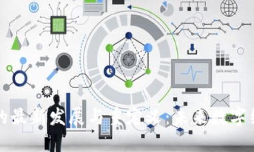 区块链技术的最新发展与重定义：未来数字经济的新引擎